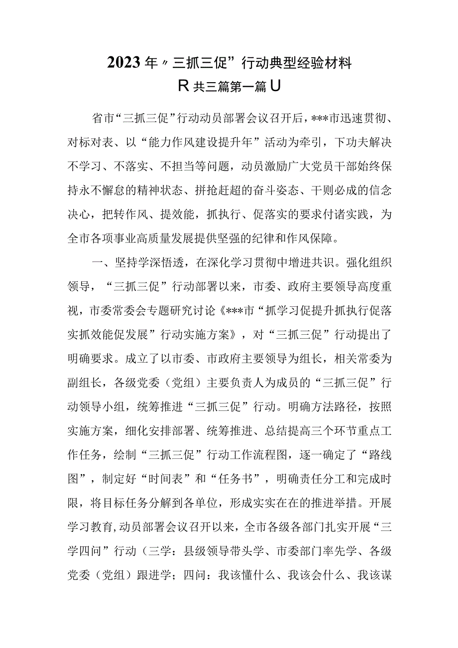 3篇2023年三抓三促行动典型经验材料.docx_第1页