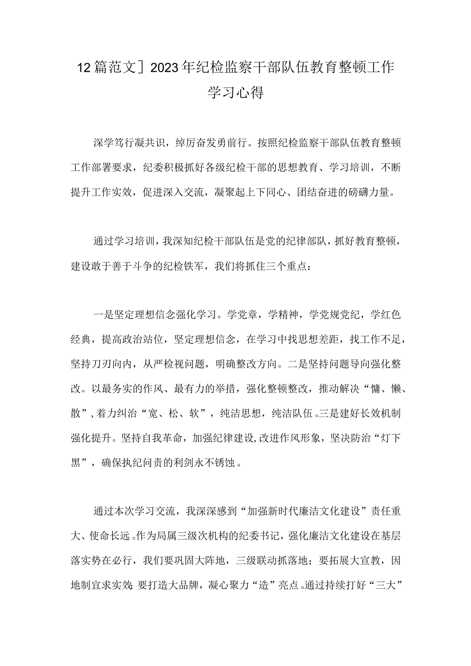 2篇范文2023年纪检监察干部队伍教育整顿工作学习心得.docx_第1页