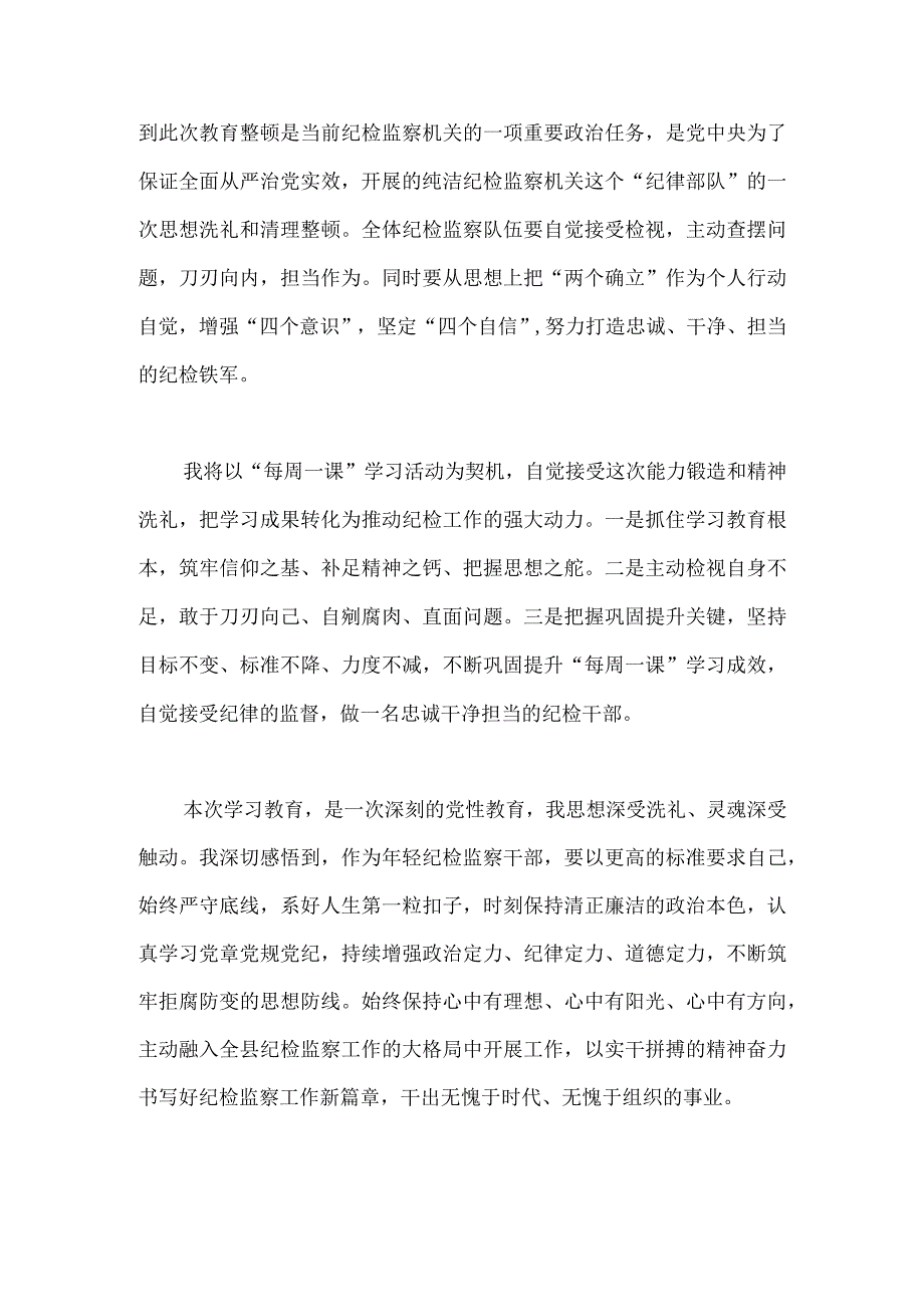 2篇范文2023年纪检监察干部队伍教育整顿工作学习心得.docx_第3页