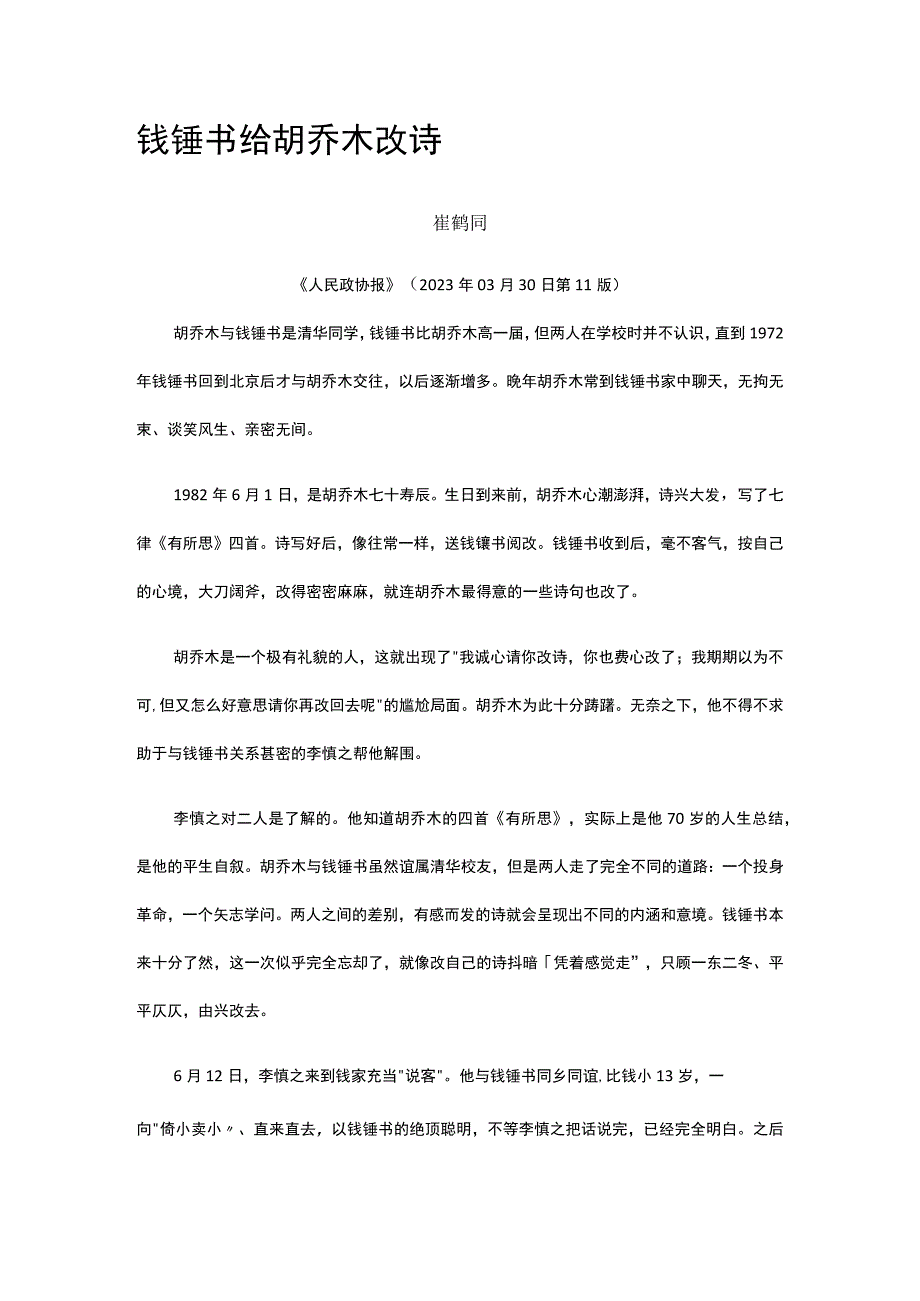 47钱锺书给胡乔木改诗公开课教案教学设计课件资料.docx_第1页