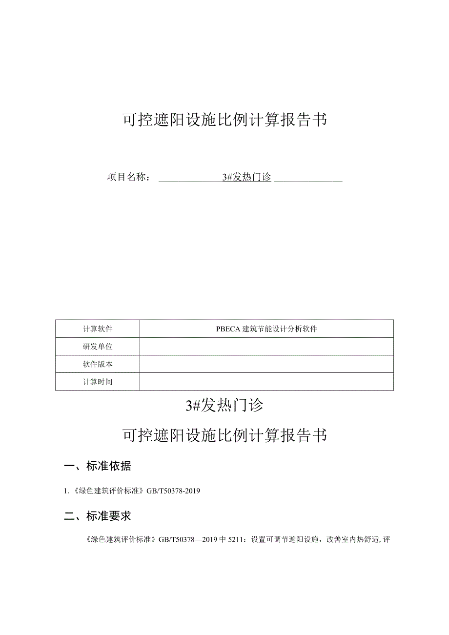 3发热门诊可控遮阳设施比例计算报告书.docx_第1页