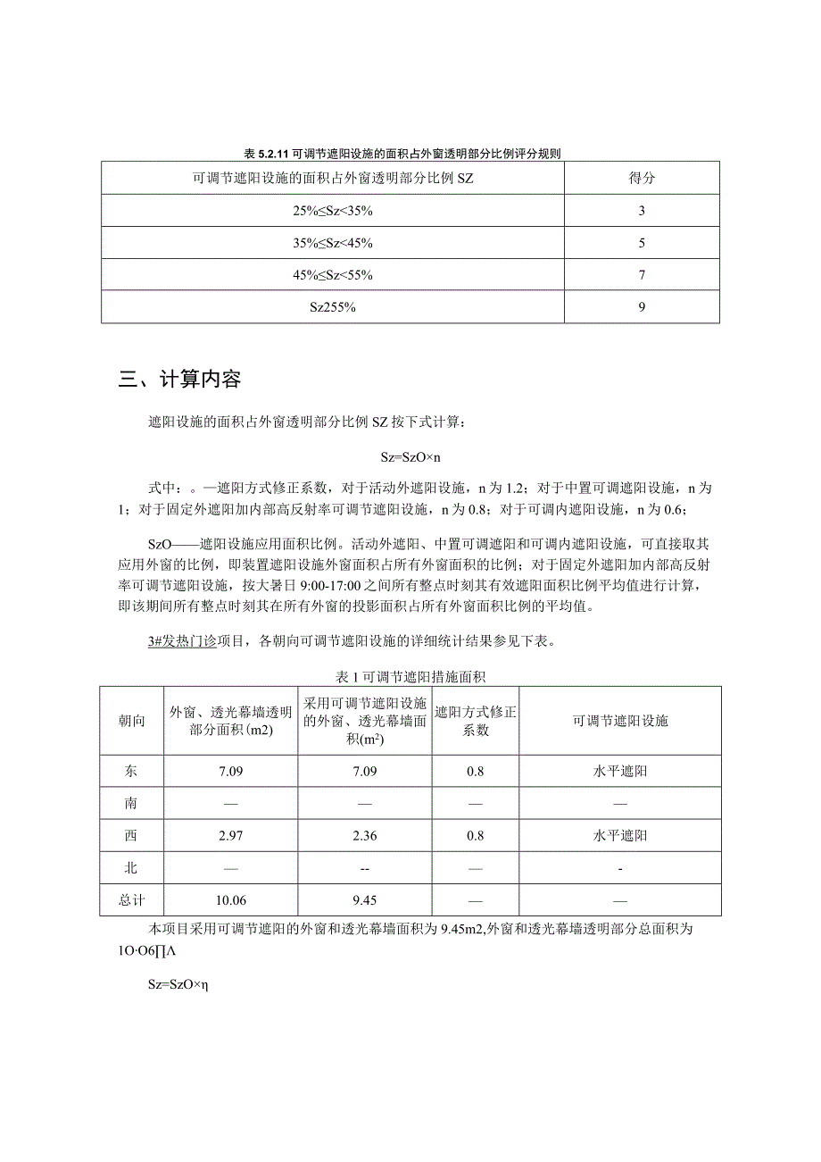 3发热门诊可控遮阳设施比例计算报告书.docx_第3页