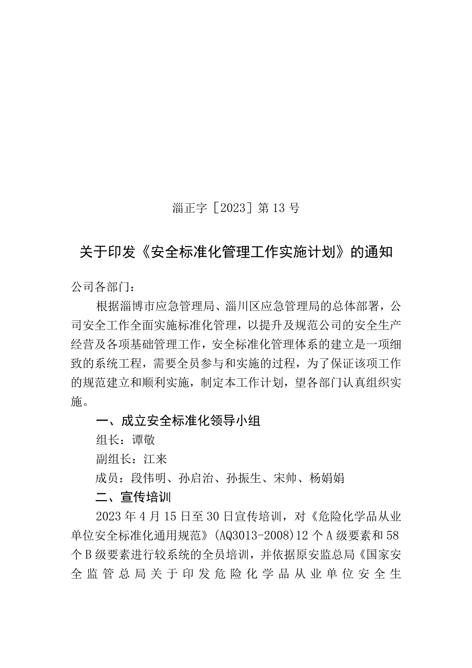 221安全标准化工作计划13号.docx_第1页