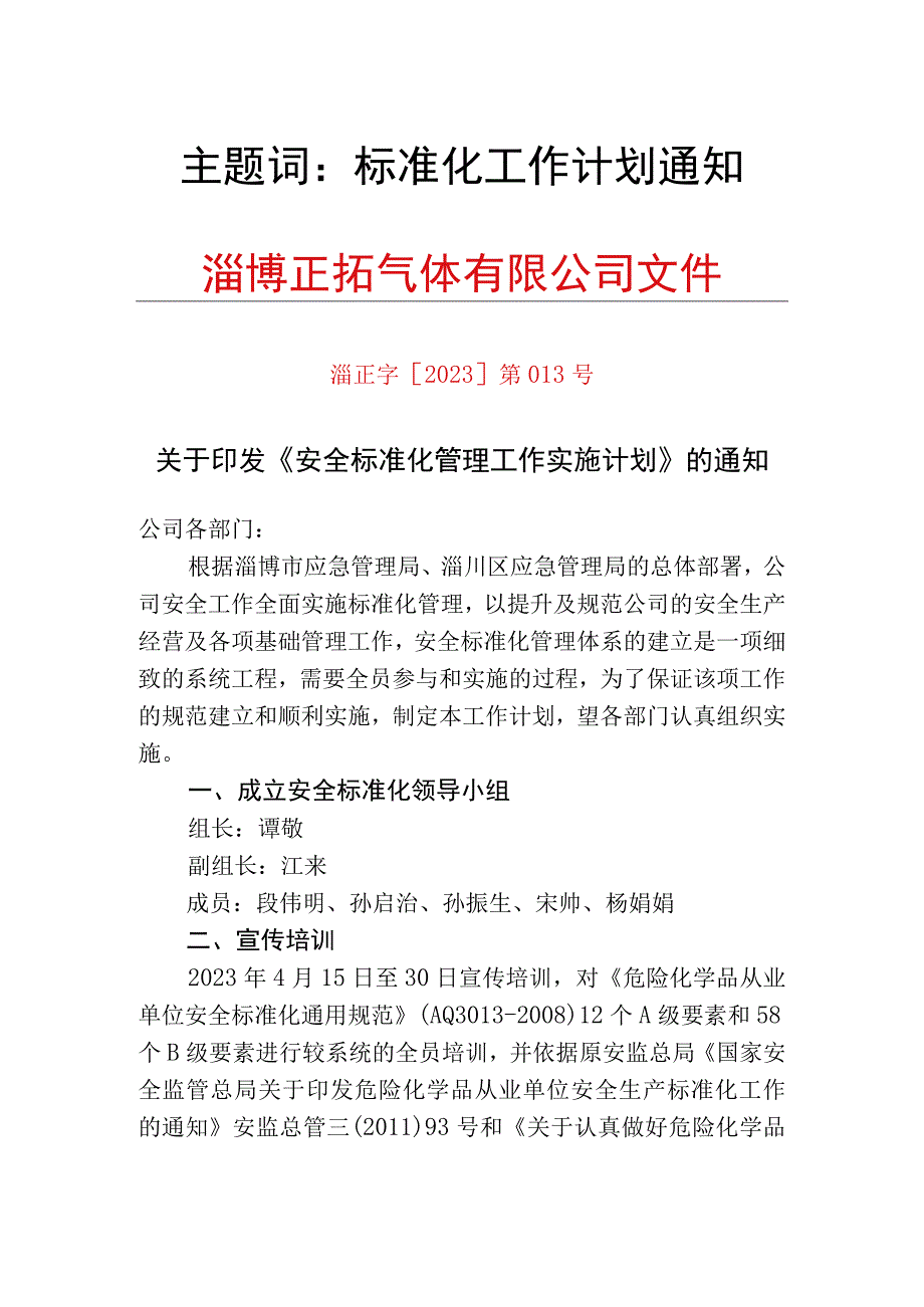 221安全标准化工作计划13号.docx_第3页