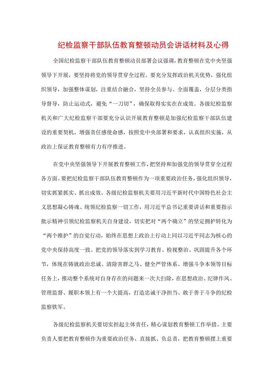 3篇2023年纪检监察干部队伍纪律教育整顿学习心得及讲话要求.docx_第1页