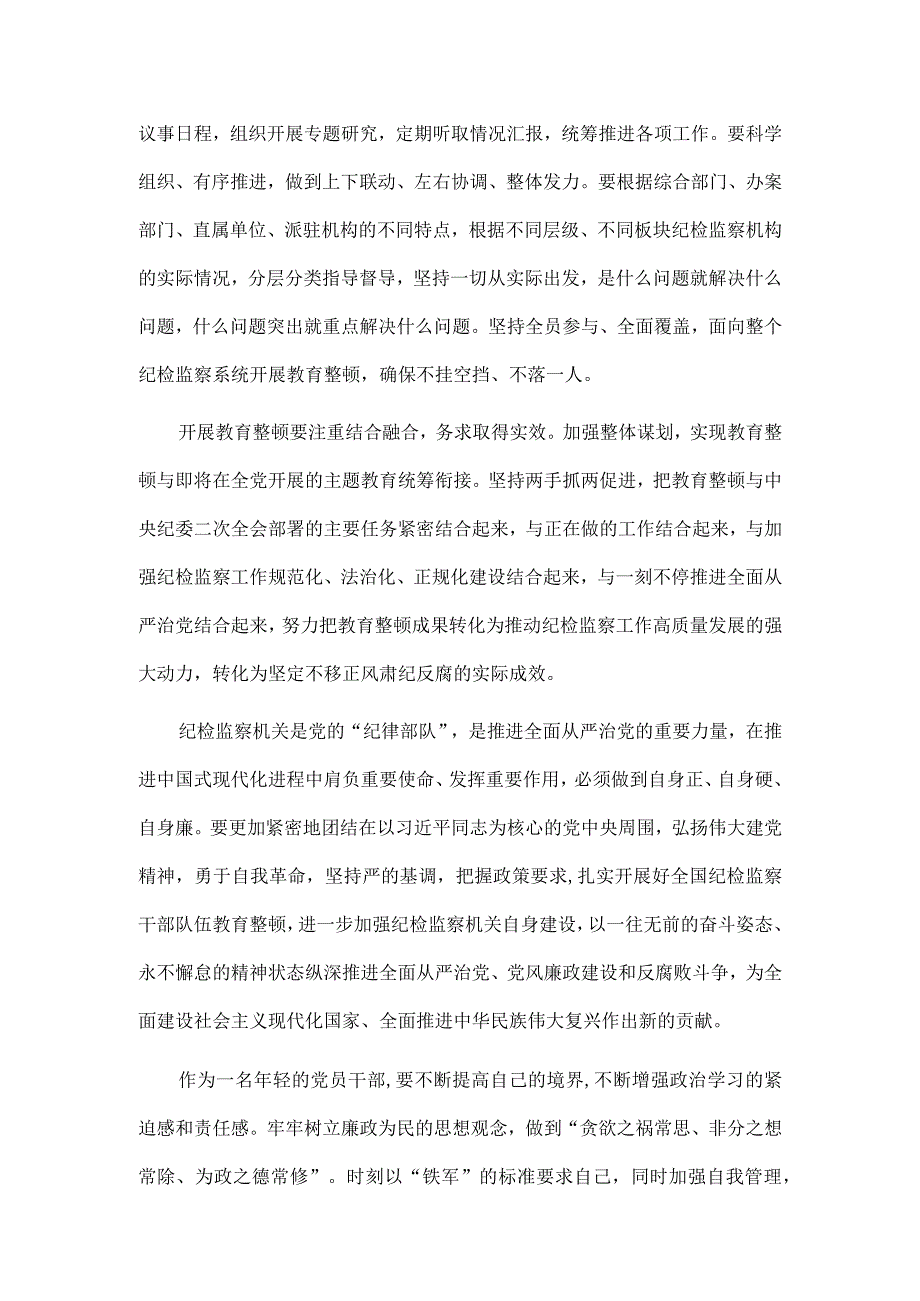 3篇2023年纪检监察干部队伍纪律教育整顿学习心得及讲话要求.docx_第2页