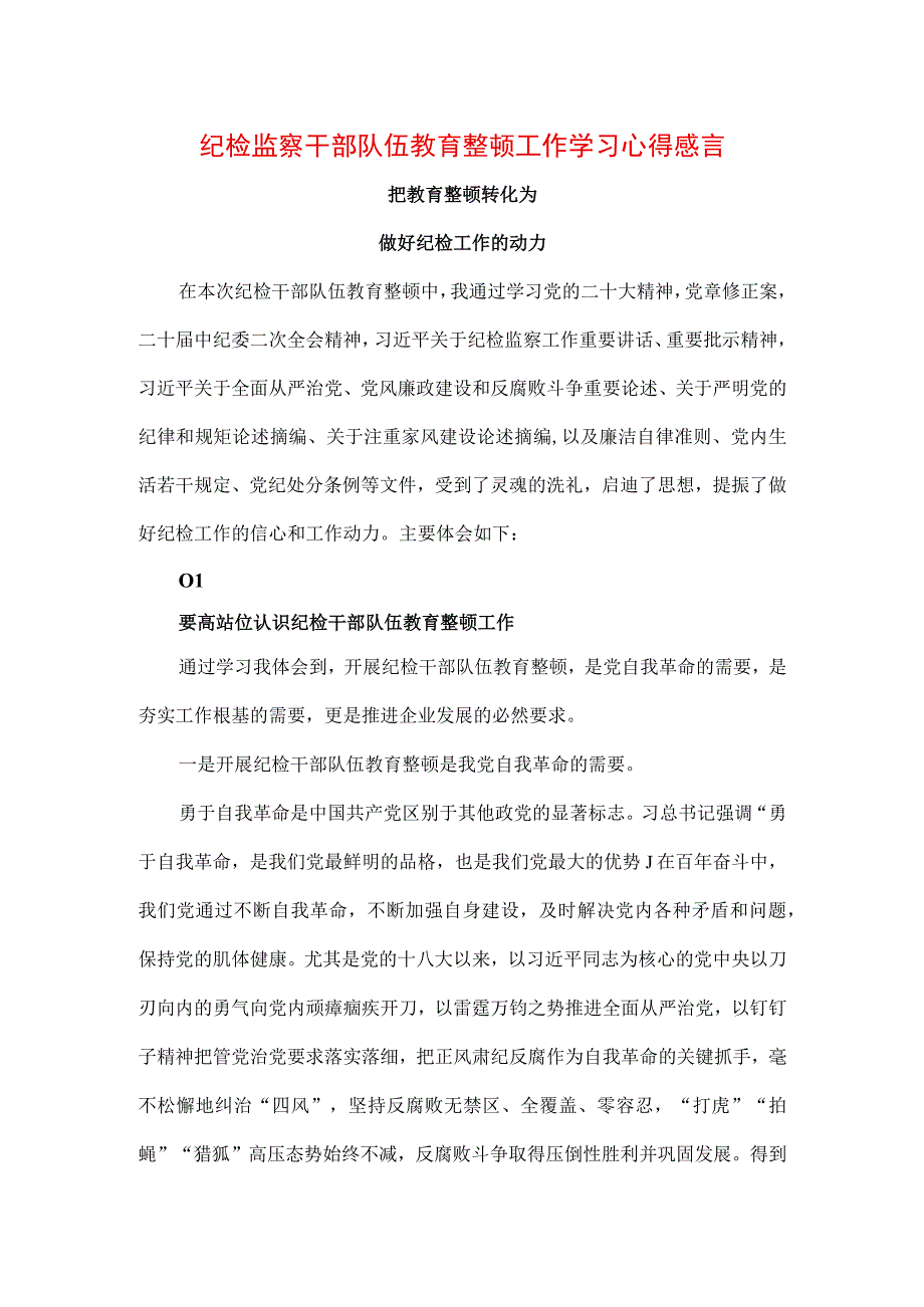 3篇2023年纪检监察干部队伍纪律教育整顿个人心得体会_001.docx_第1页