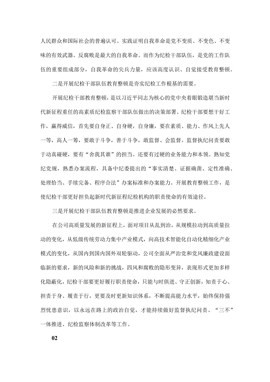 3篇2023年纪检监察干部队伍纪律教育整顿个人心得体会_001.docx_第2页