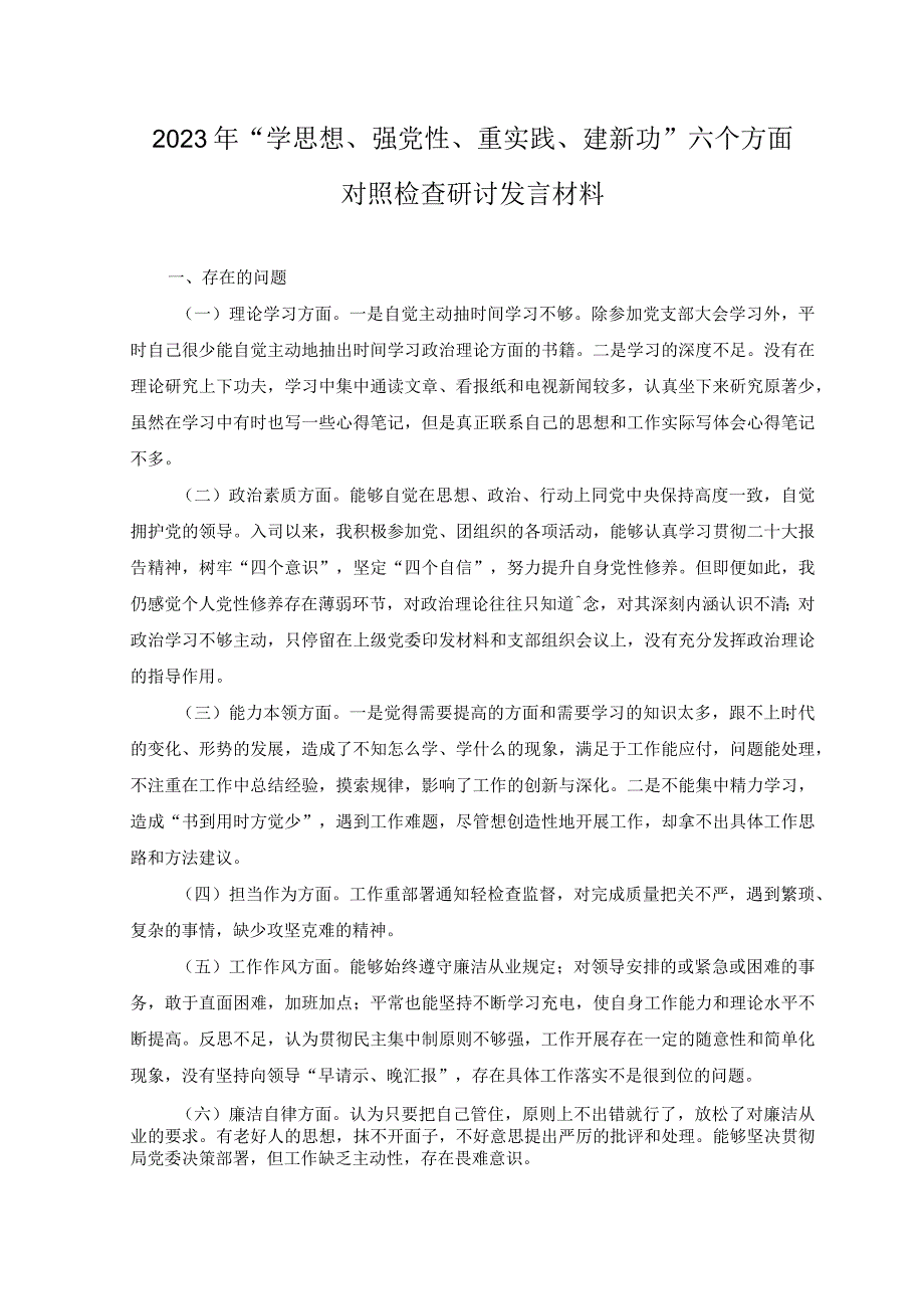 4篇2023学思想强党性重实践建新功主题教育六个方面发言材料.docx_第1页