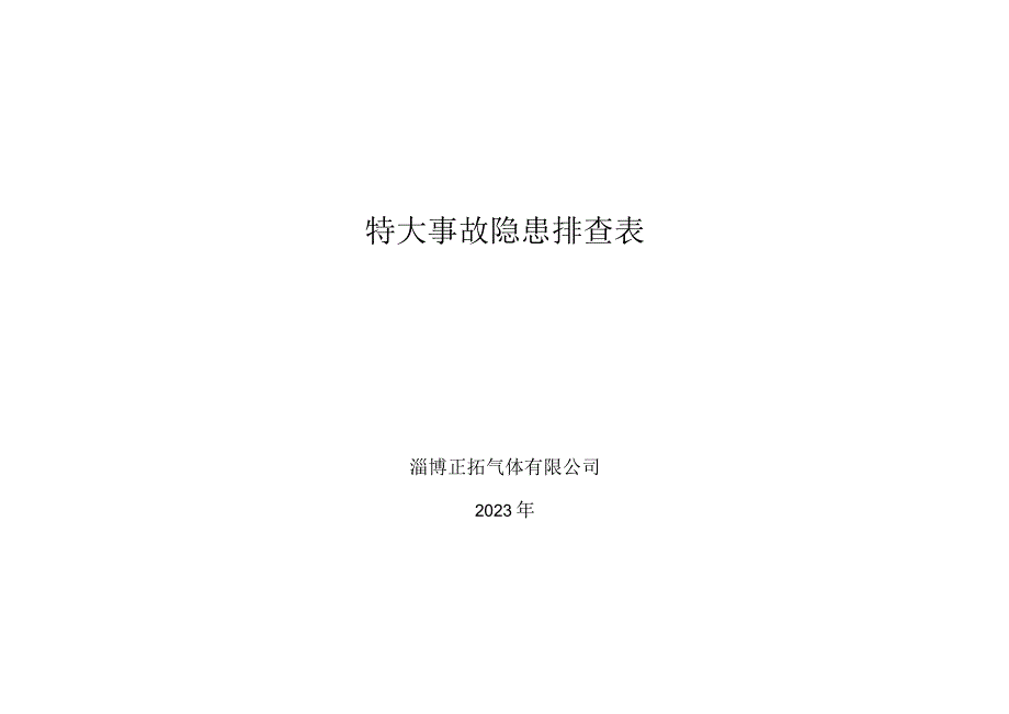 234特大事故隐患排查表.docx_第1页