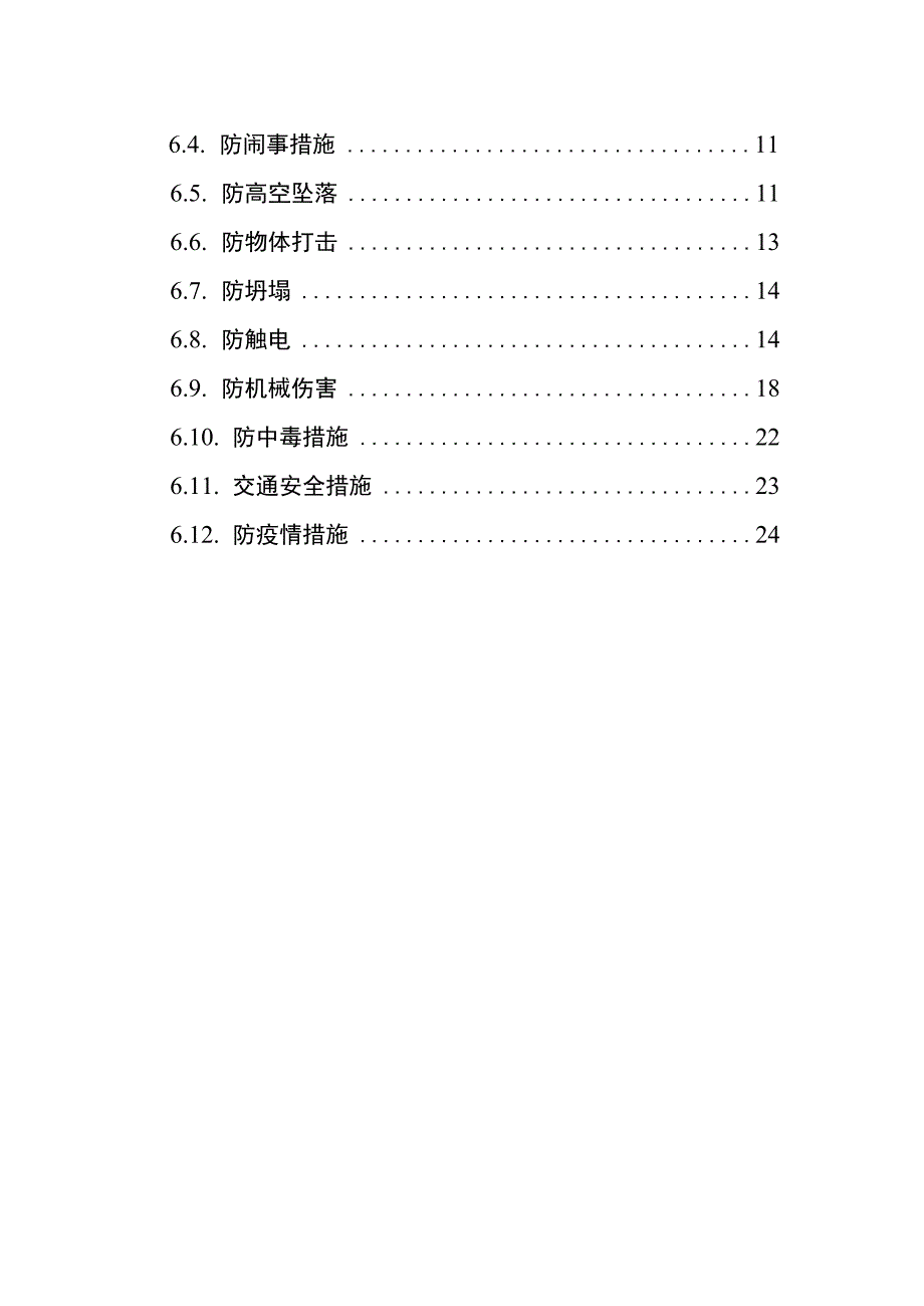 2023项目部春节期间安全生产保障方案26页.docx_第2页