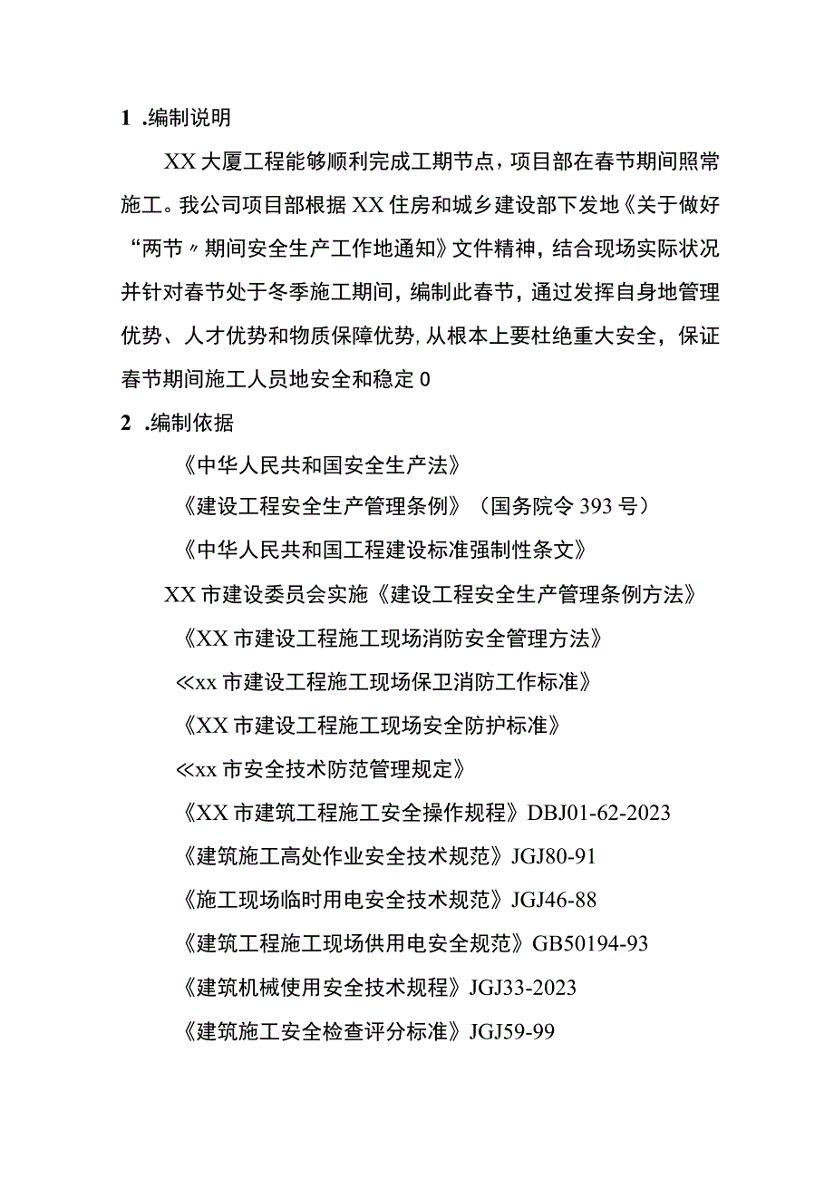 2023项目部春节期间安全生产保障方案26页.docx_第3页