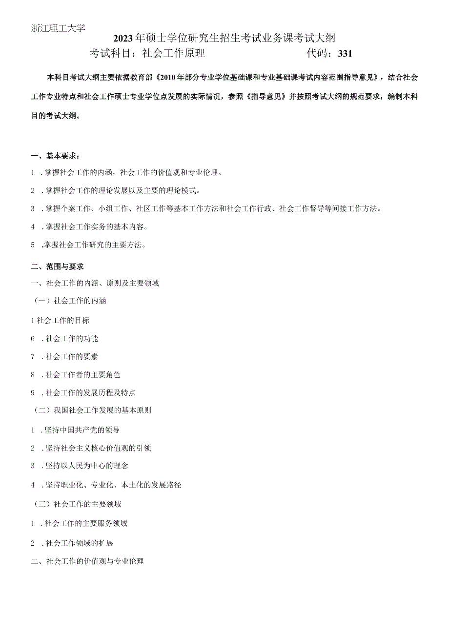 331社会工作原理浙江理工大学2023年硕士研究生.docx_第1页