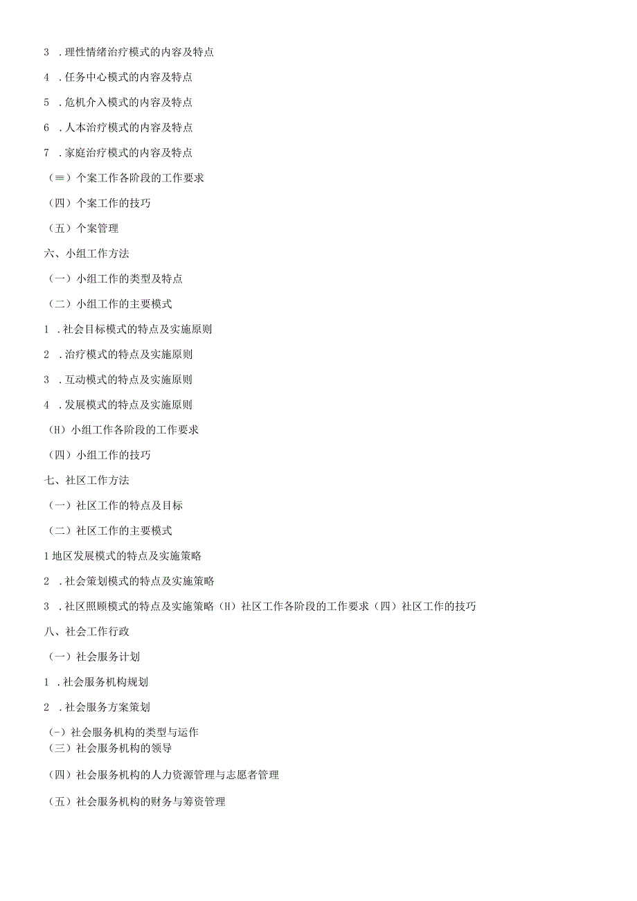 331社会工作原理浙江理工大学2023年硕士研究生.docx_第3页