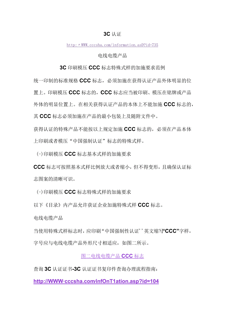 3C认证电线电缆产品3C印刷模压CCC标志特殊式样的加施要求范例.docx_第1页