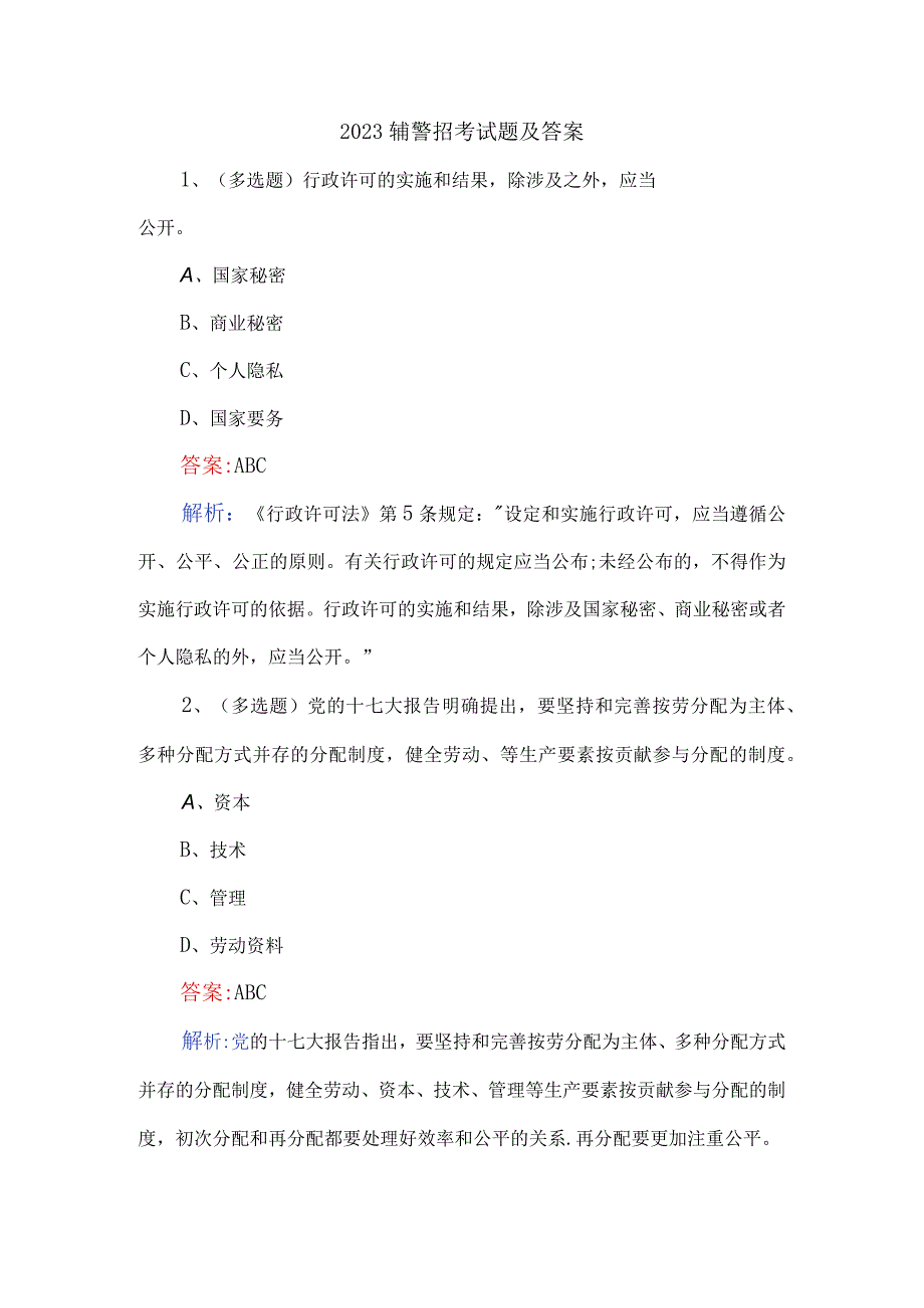 2023辅警招考试题及答案.docx_第1页