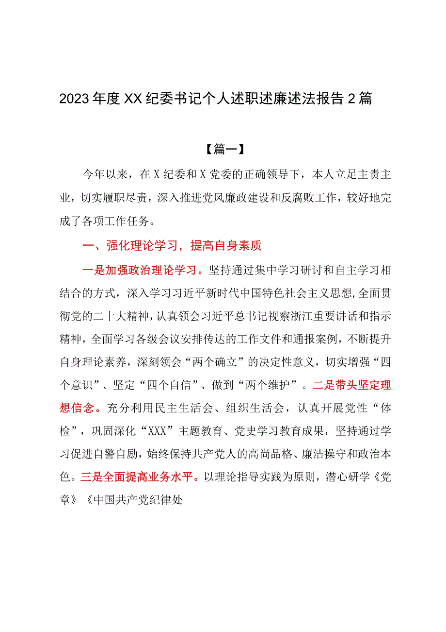 2篇2023年度XX纪委书记个人述职述廉述法报告.docx_第1页