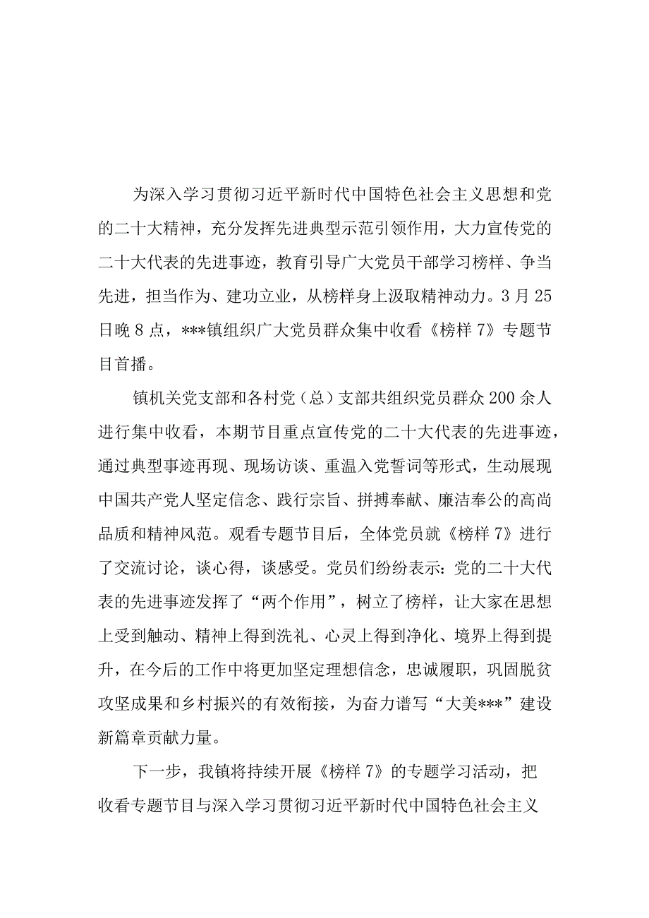 3篇党支部组织党员观看榜样7情况总结简报.docx_第1页