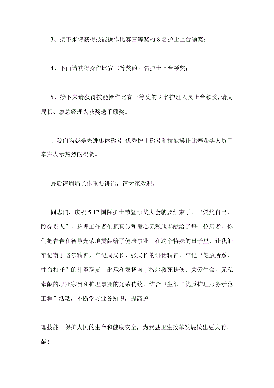 512国际护士节优秀护士颁奖晚会主持词.docx_第3页