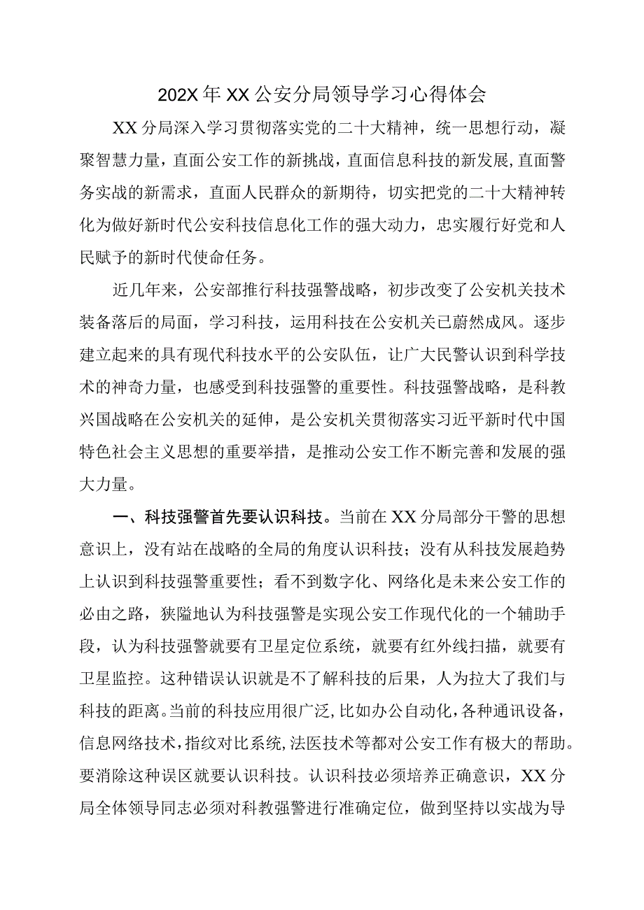 202X年XX公安分局领导学习心得体会.docx_第1页