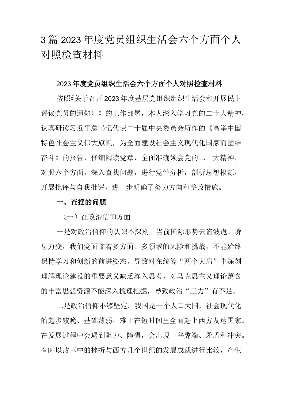 3篇2023年度党员组织生活会六个方面个人对照检查材料.docx_第1页