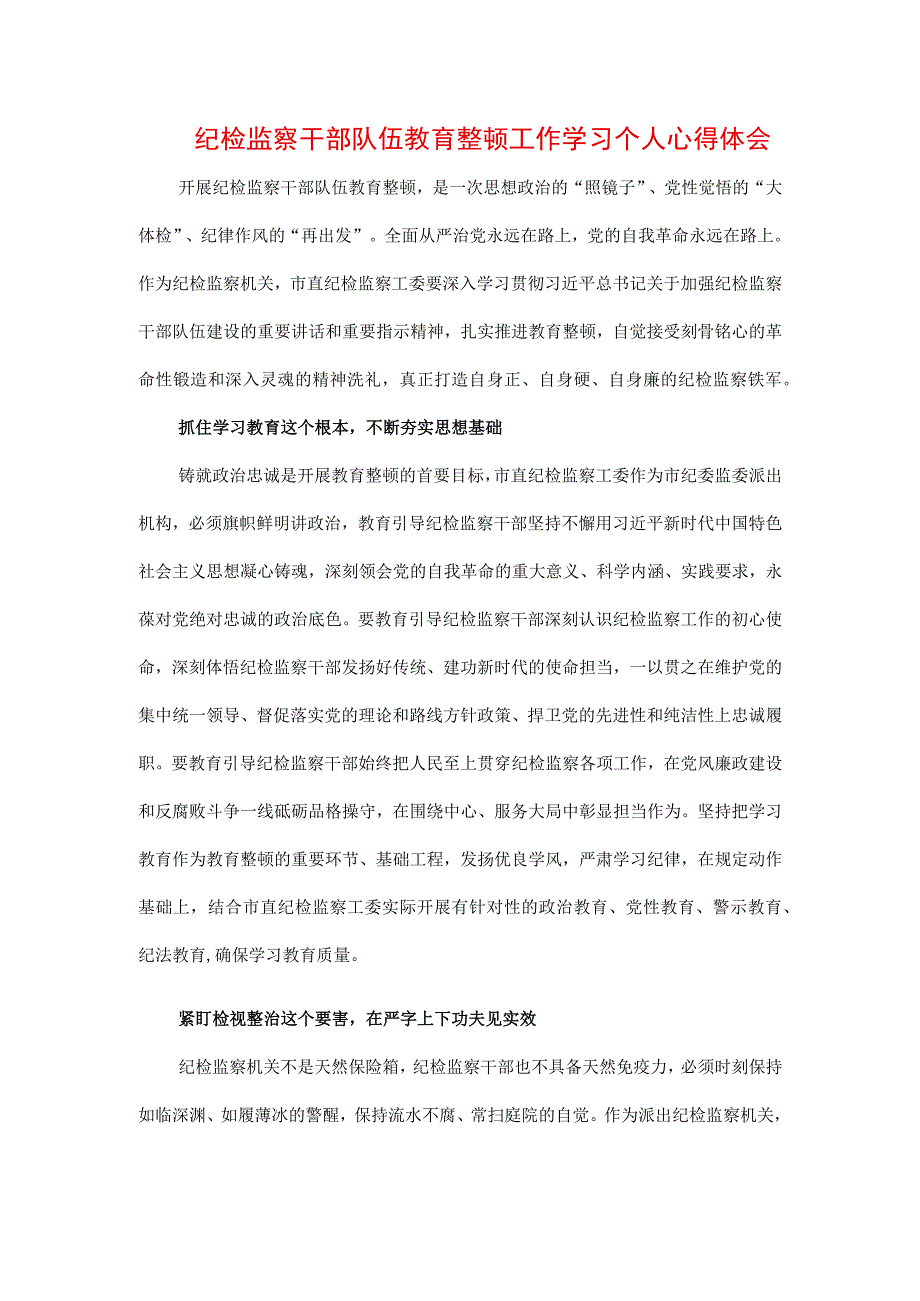 3篇纪检监察干部队伍纪律教育整顿学习心得.docx_第1页