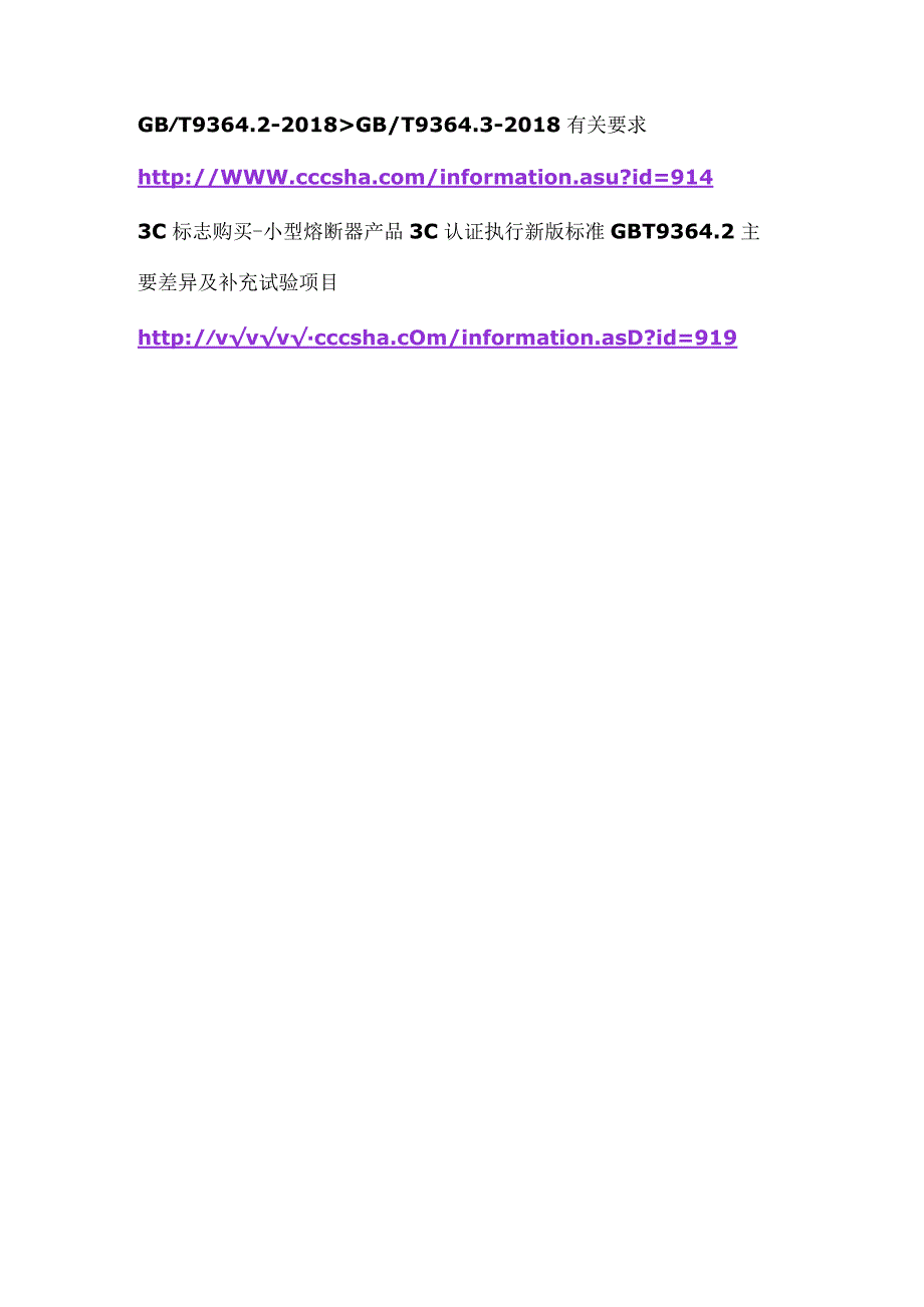 3C标志购买小型熔断器产品3C认证执行新版标准GBT93643主要差异及补充试验项目.docx_第2页