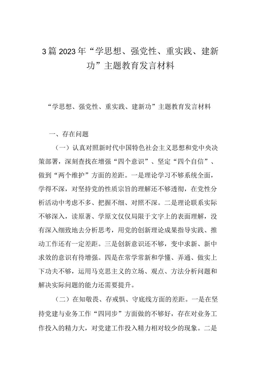 3篇2023年学思想强党性重实践建新功主题教育发言材料.docx_第1页