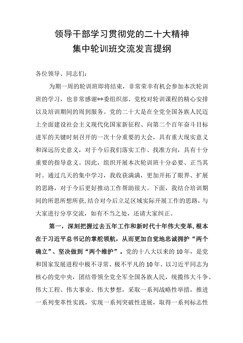 2023领导干部学习贯彻党的二十大精神集中轮训班交流发言提纲和学习心得体会汇编.docx_第2页