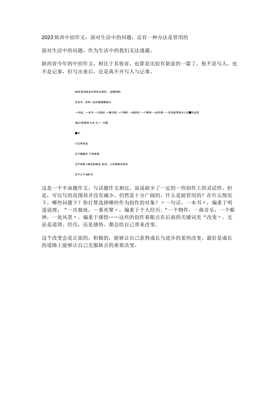 2023陕西中招作文：面对生活中的问题总有一种办法是管用的.docx_第1页