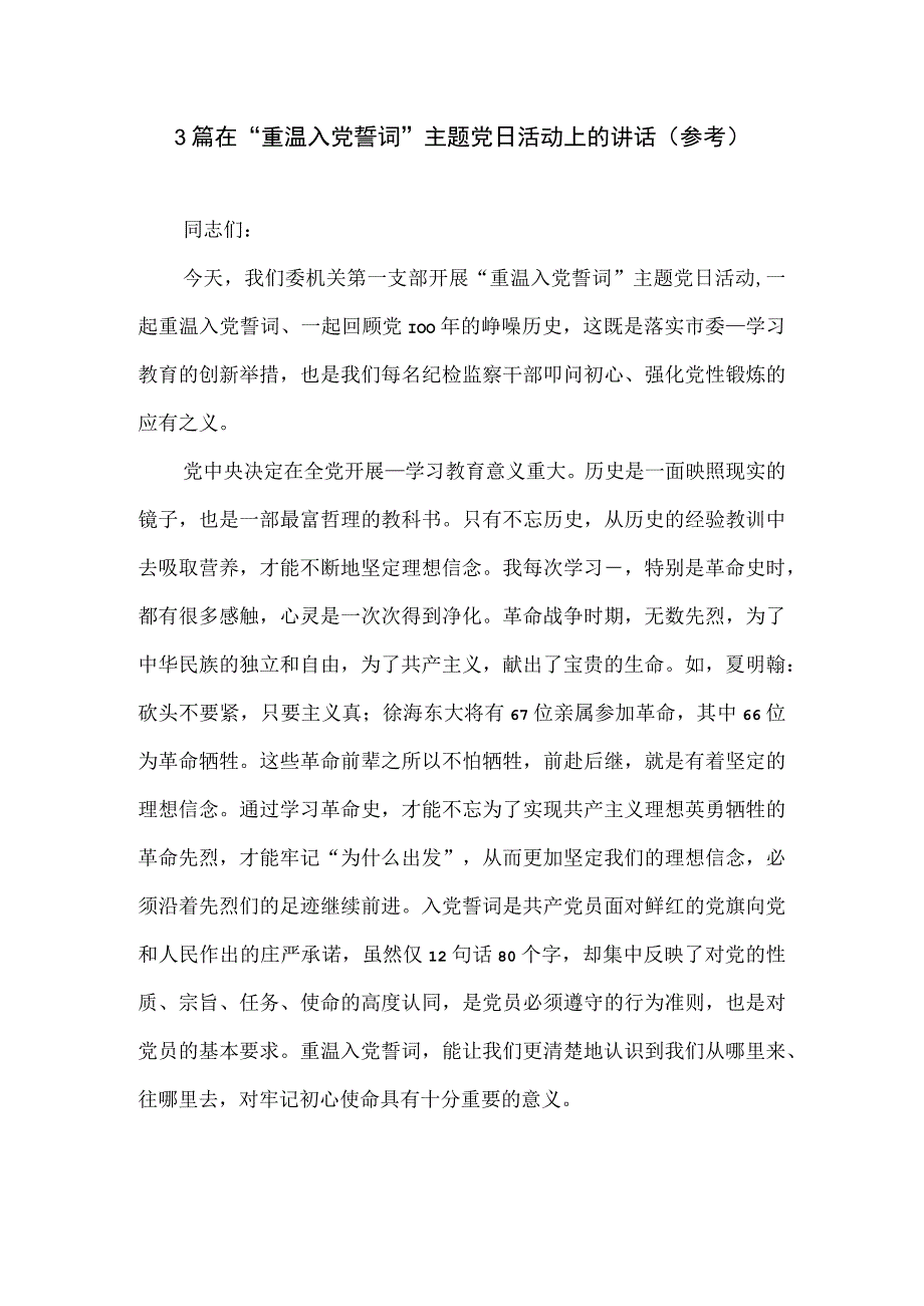 3篇在重温入党誓词主题党日活动上的讲话参考.docx_第1页