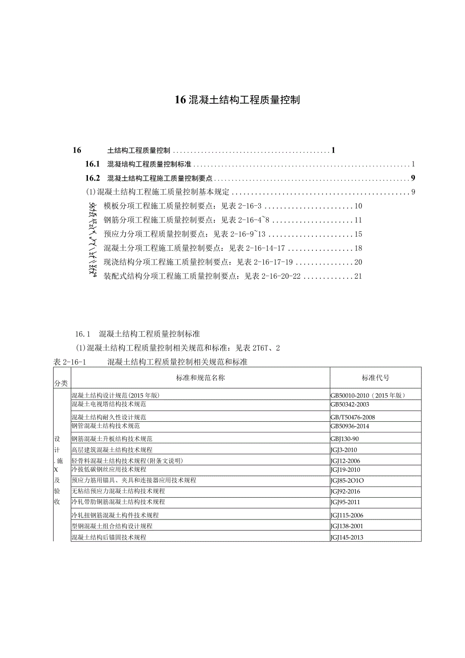 216混凝土结构工程质量控制.docx_第1页