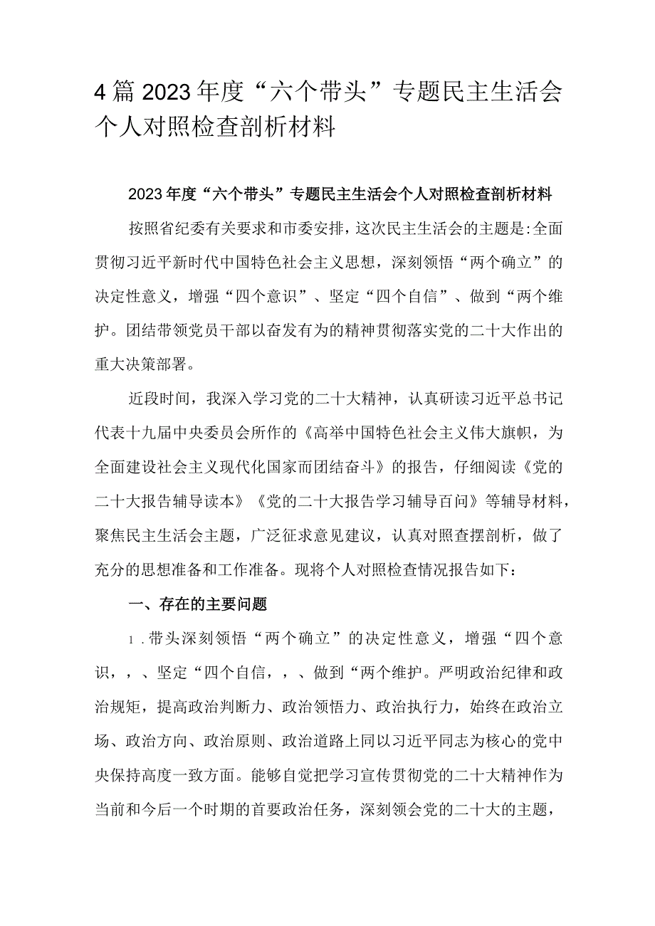 4篇2023年度六个带头专题民主生活会个人对照检查剖析材料.docx_第1页