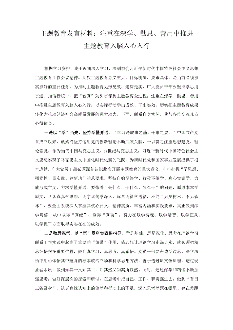 3篇2023年主题教育发言材料：注重在深学勤思善用中推进主题教育入心入行以真严实推动主题教育三步走.docx_第1页