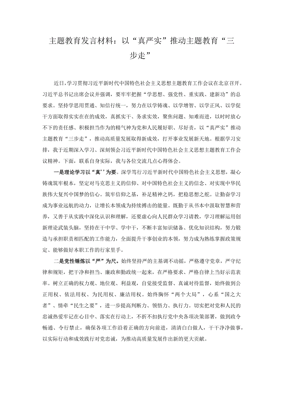 3篇2023年主题教育发言材料：注重在深学勤思善用中推进主题教育入心入行以真严实推动主题教育三步走.docx_第3页