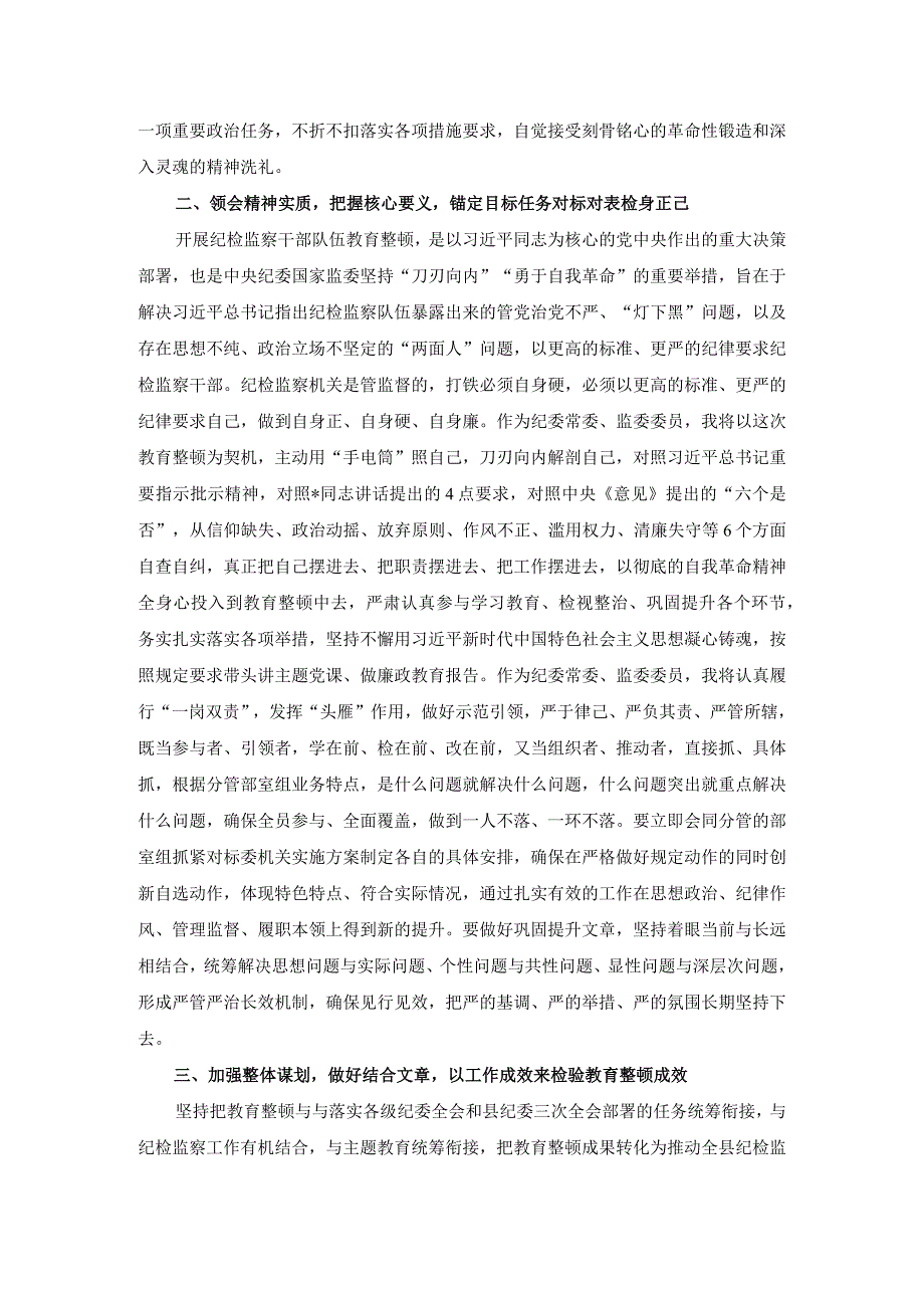 2篇2023年在纪检监察干部队伍教育整顿研讨会上的发言材料.docx_第2页