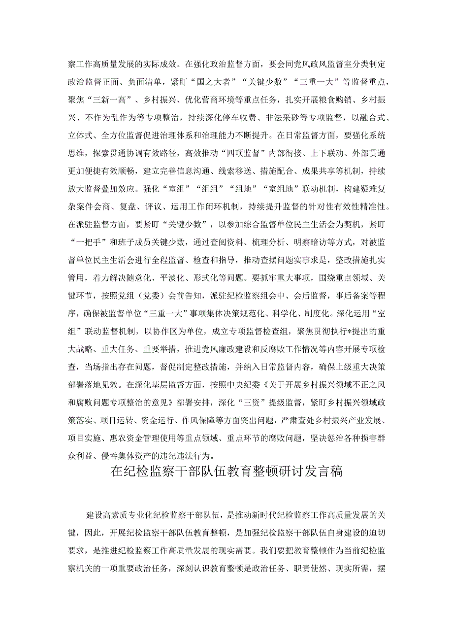 2篇2023年在纪检监察干部队伍教育整顿研讨会上的发言材料.docx_第3页