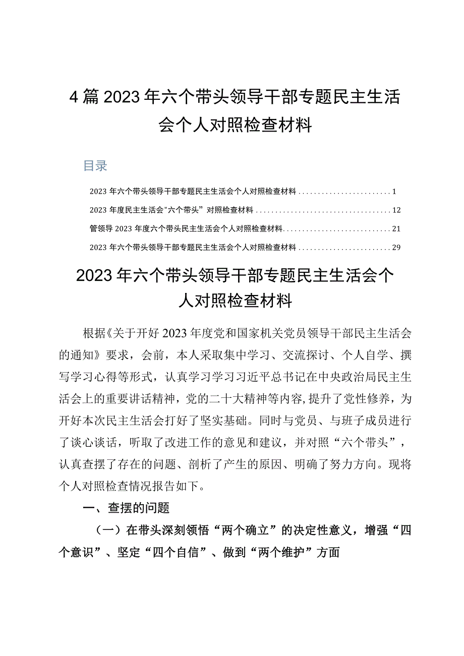 4篇2023年六个带头领导干部专题民主生活会个人对照检查材料.docx_第1页