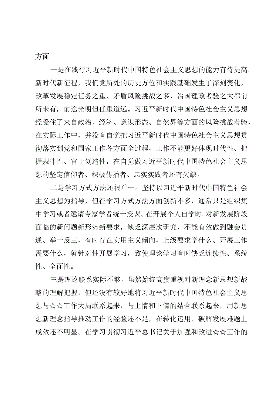 4篇2023年六个带头领导干部专题民主生活会个人对照检查材料.docx_第3页