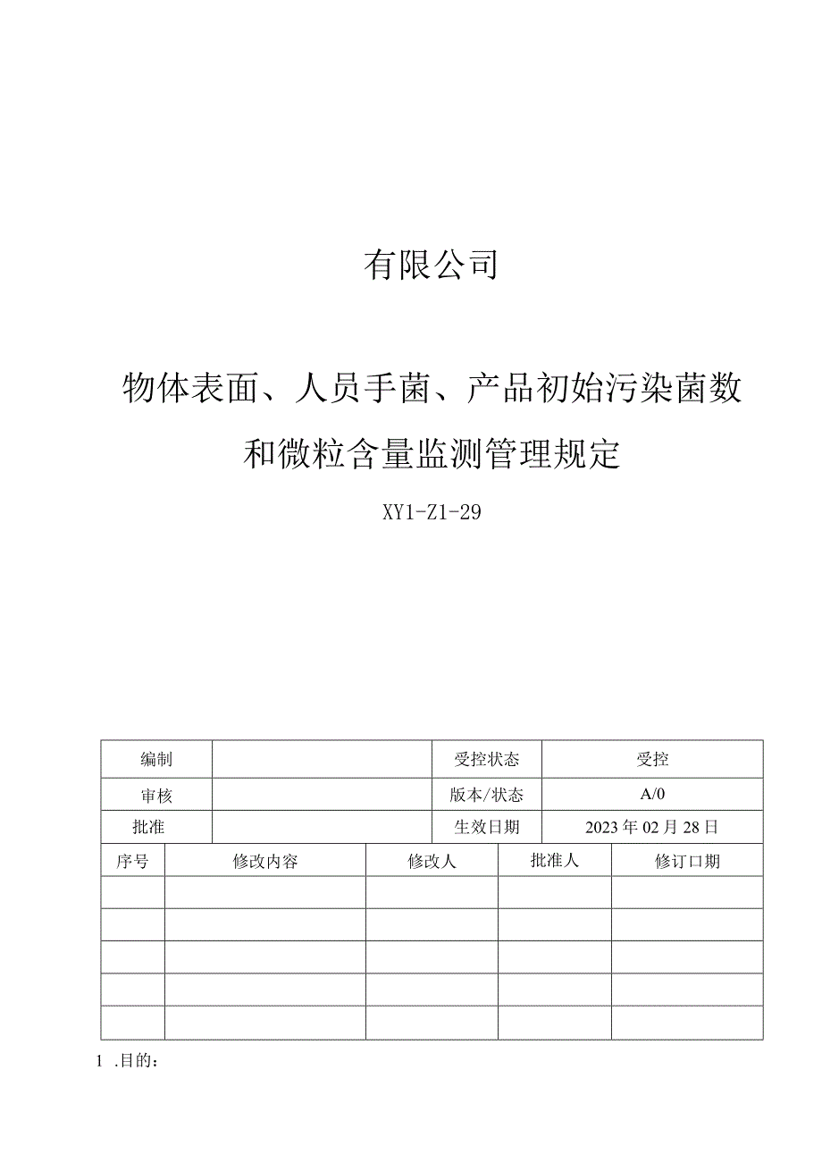 29物体表面人员手菌产品初始污染菌数和微粒含量监测管理规定.docx_第1页