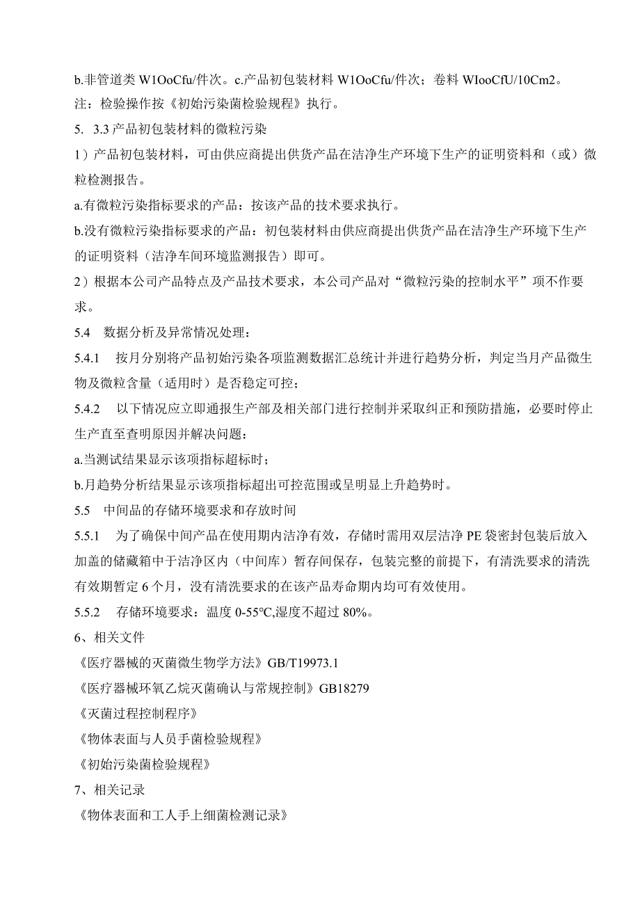 29物体表面人员手菌产品初始污染菌数和微粒含量监测管理规定.docx_第3页