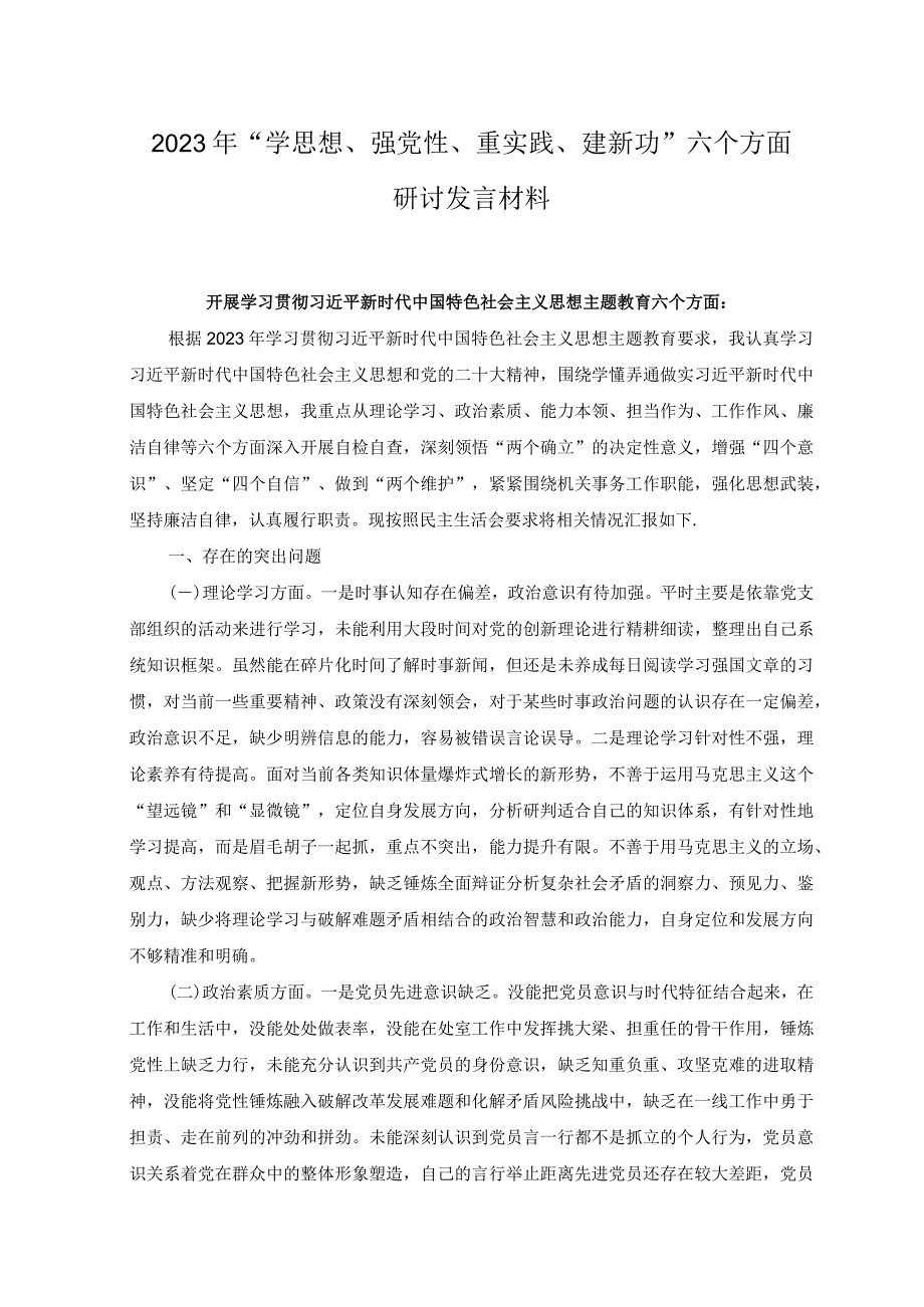 2篇学思想强党性重实践建新功主题教育六个方面发言材料主题教育六个方面.docx_第1页