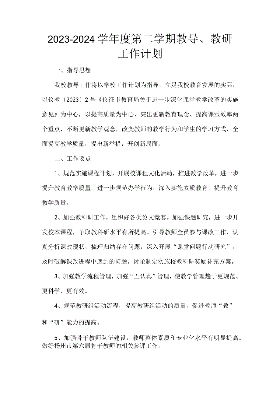 2024学年度第二学期教导教研工作计划.docx_第1页