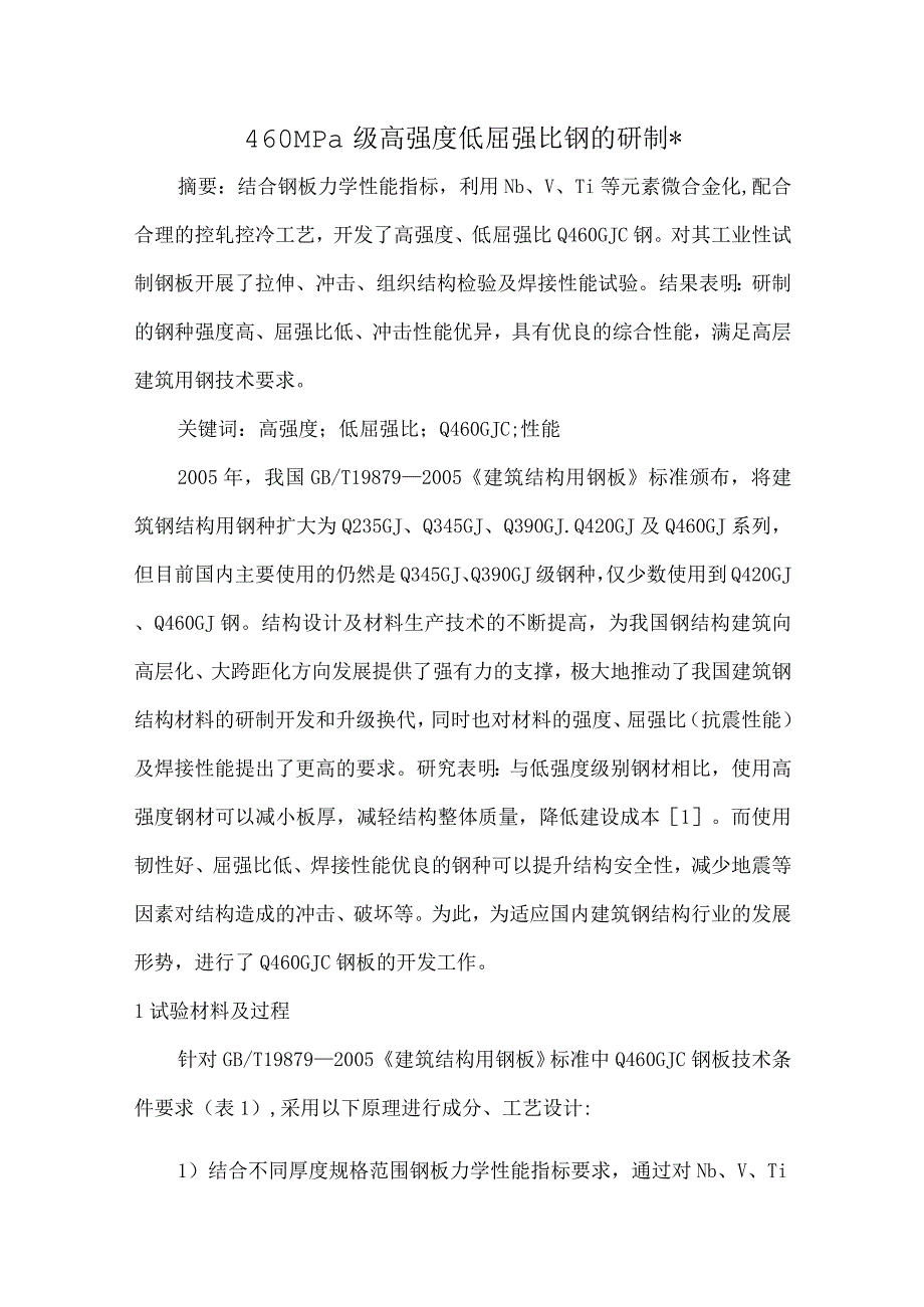 460MPa级高强度低屈强比钢的研制.docx_第1页