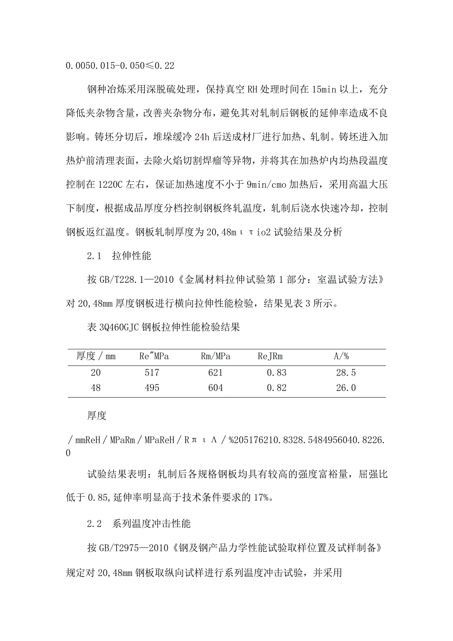 460MPa级高强度低屈强比钢的研制.docx_第3页