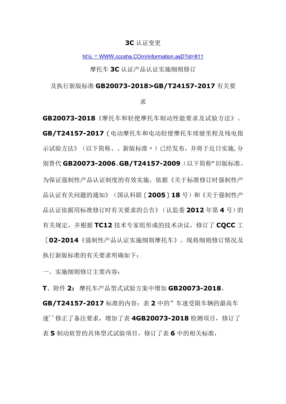 3C认证变更摩托车3C认证产品认证实施细则修订及执行新版标准GB200732018GBT241572017有关要求.docx_第1页