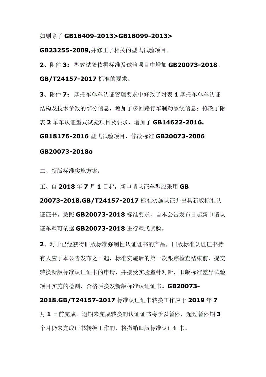 3C认证变更摩托车3C认证产品认证实施细则修订及执行新版标准GB200732018GBT241572017有关要求.docx_第2页