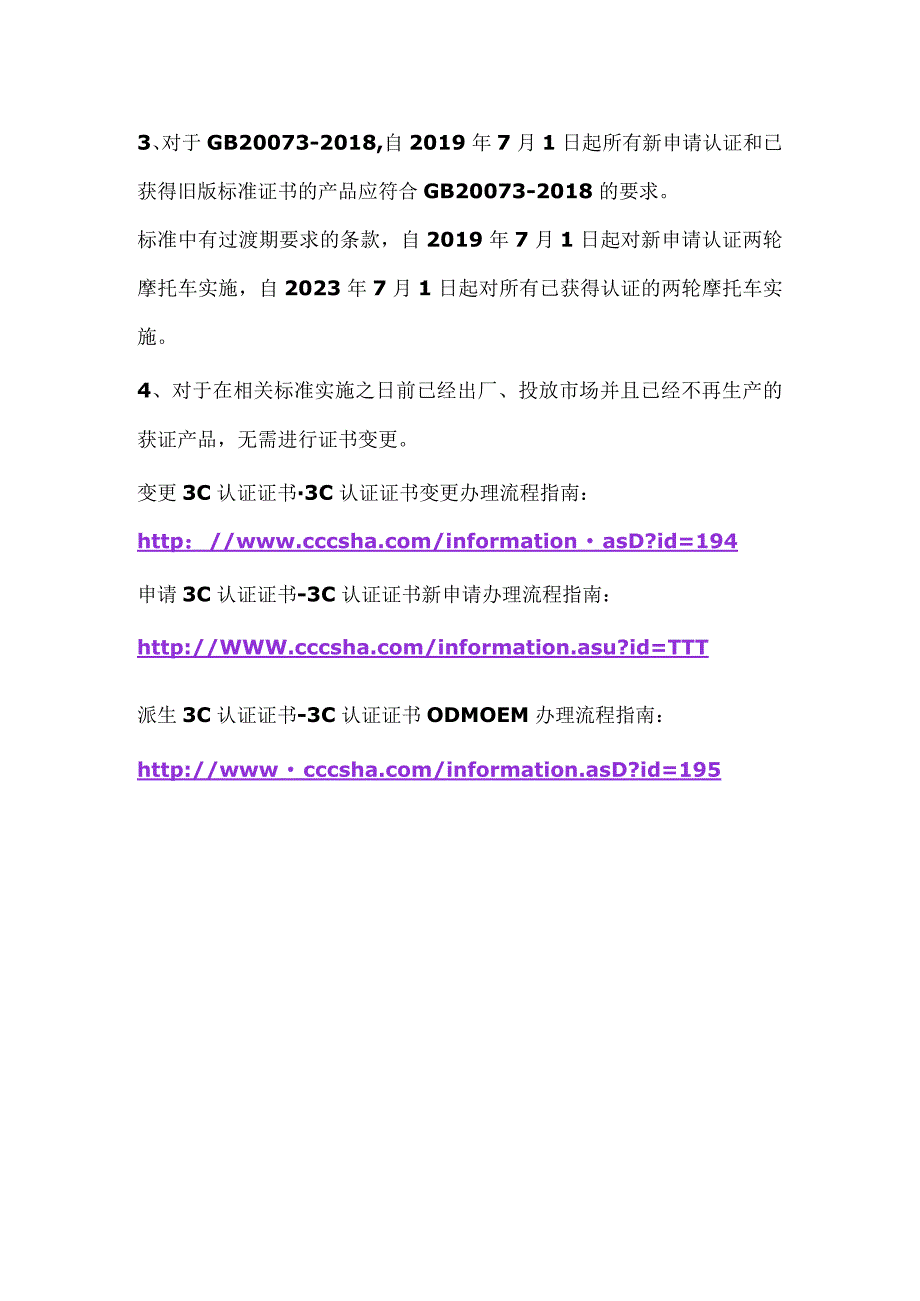 3C认证变更摩托车3C认证产品认证实施细则修订及执行新版标准GB200732018GBT241572017有关要求.docx_第3页