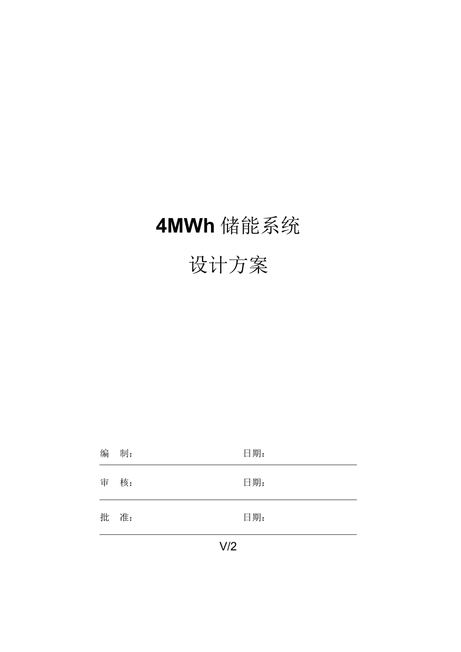 4MWh储能系统技术方案.docx_第1页