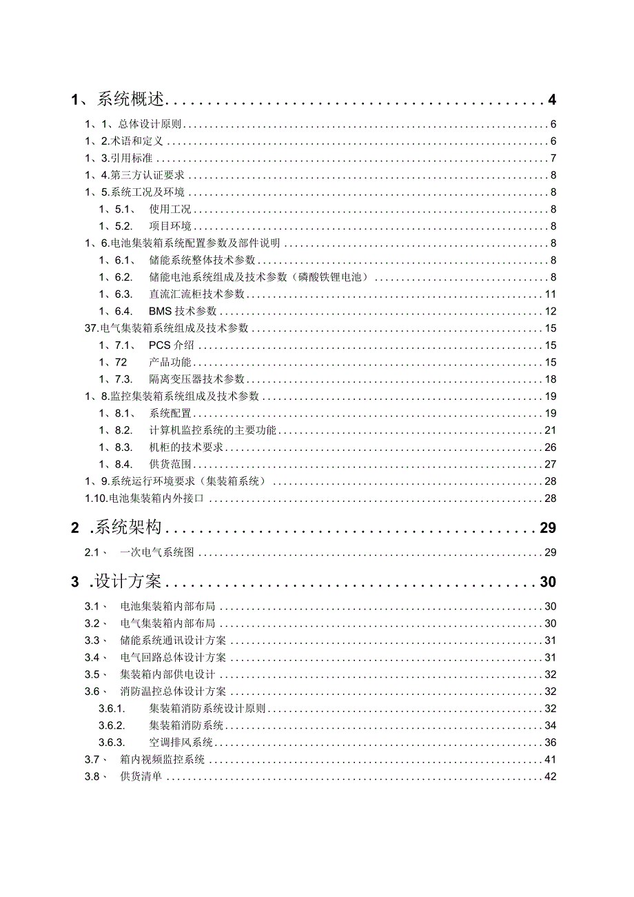 4MWh储能系统技术方案.docx_第2页